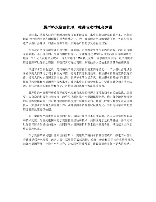 最严格水资源管理,推进节水型社会建设