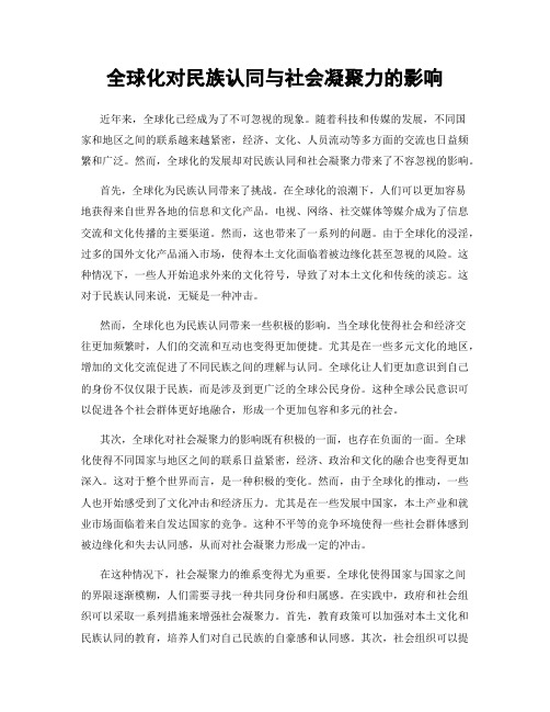 全球化对民族认同与社会凝聚力的影响