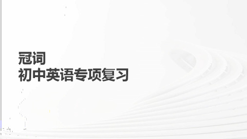 冠词(15张PPT)初中英语专项复习课件(2)