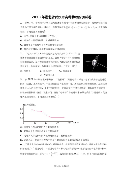 2023年湖北省武汉市高考物理四调试卷+答案解析(附后)