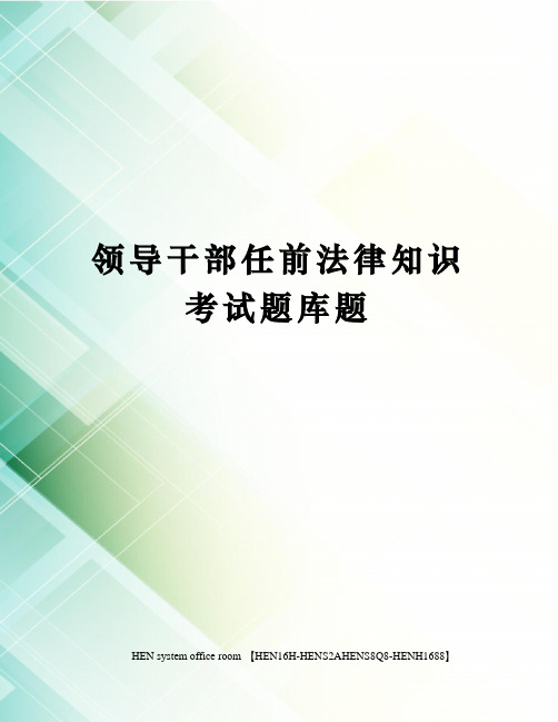 领导干部任前法律知识考试题库题完整版