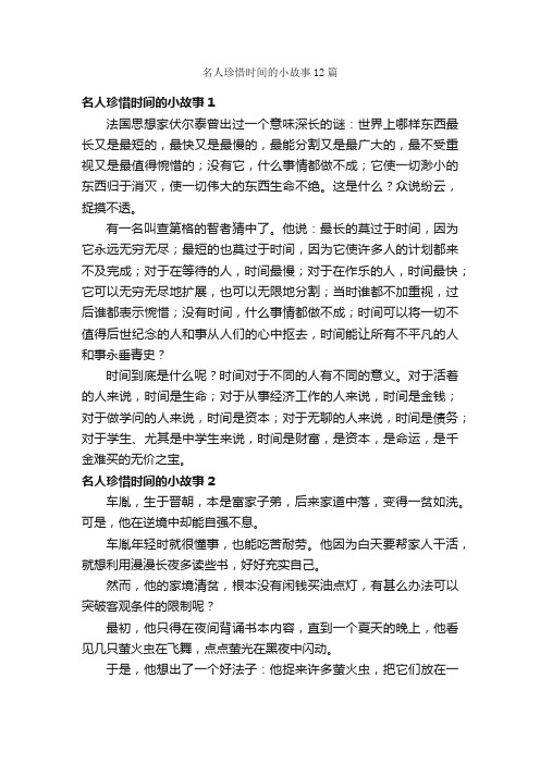 名人珍惜时间的小故事12篇