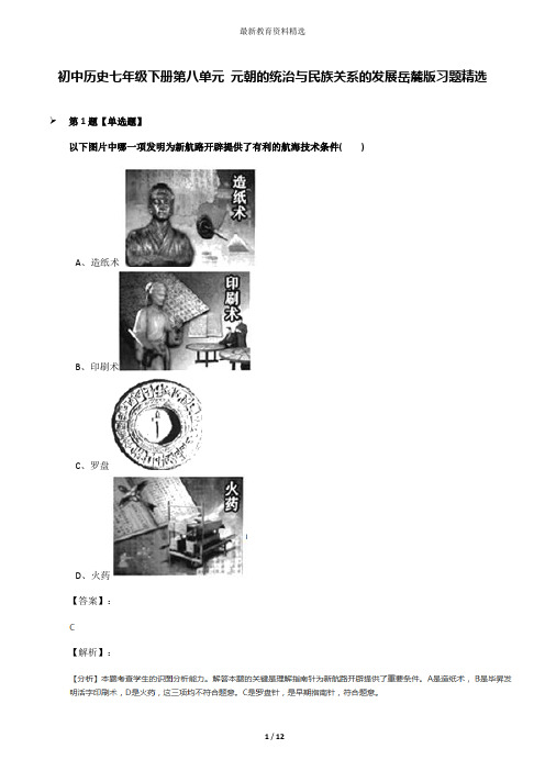 初中历史七年级下册第八单元 元朝的统治与民族关系的发展岳麓版习题精选