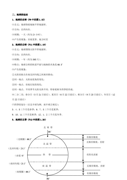 初中地理会考复习知识点总结：1.2地球的运动