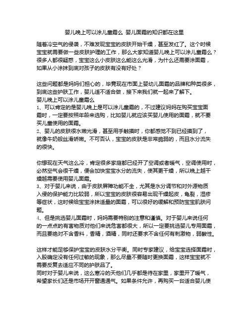 《婴儿晚上可以涂儿童霜么 婴儿面霜的知识都在这里》