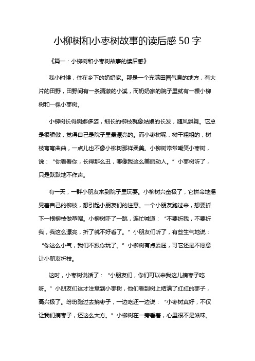 小柳树和小枣树故事的读后感50字