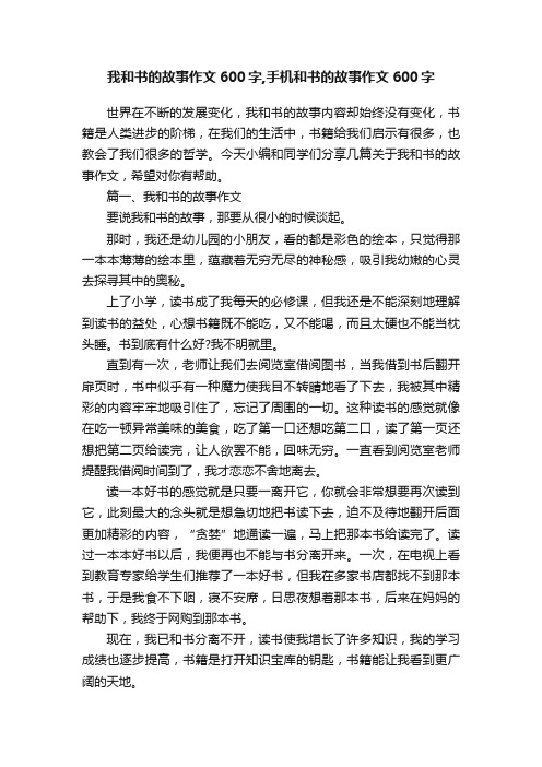 我和书的故事作文600字,手机和书的故事作文600字