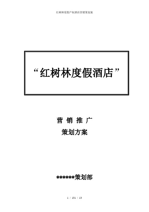 红树林度假产权酒店营销策划案