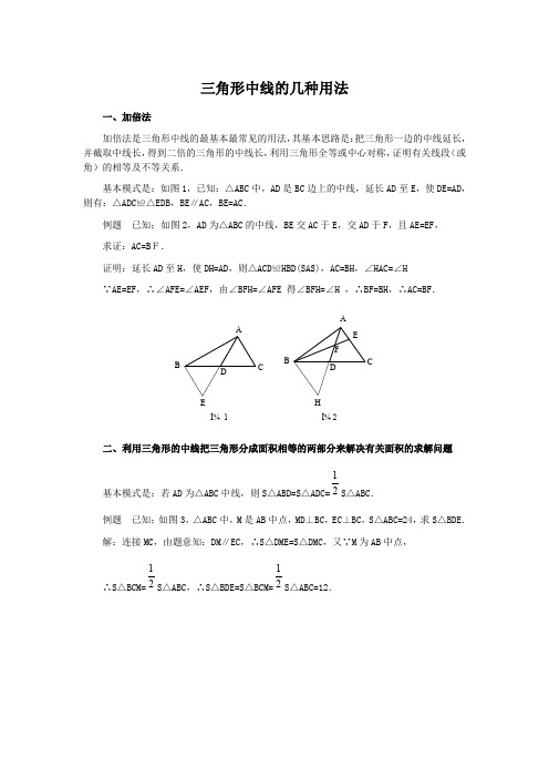 三角形中线的几种用法