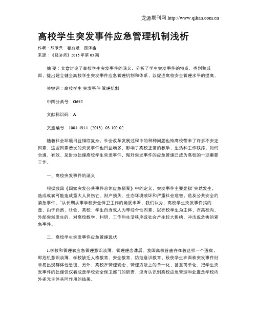 高校学生突发事件应急管理机制浅析