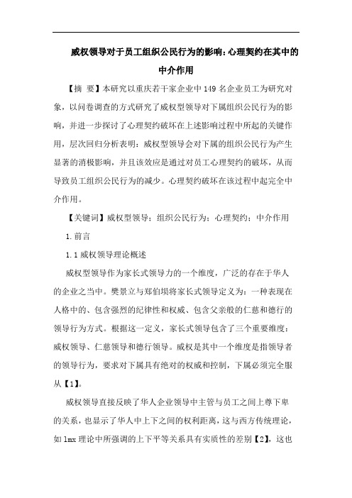 威权领导对于员工组织公民行为的影响：心理契约在其中的中介作用