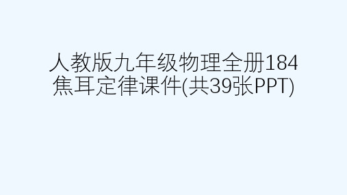 人教版九级物理全册184 焦耳定律课件(共39张PPT)[可修改版ppt]