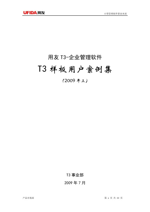 用友T3案例集