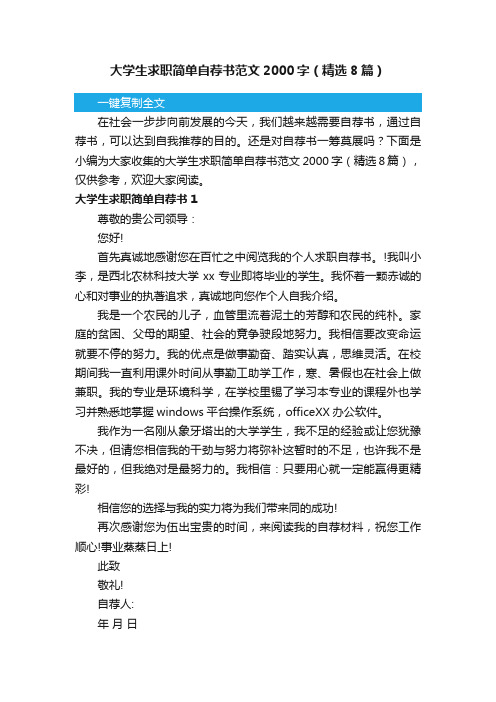 大学生求职简单自荐书范文2000字（精选8篇）