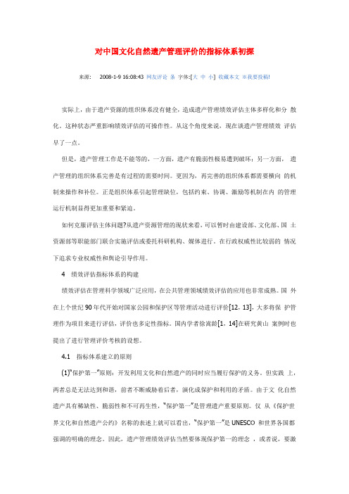 对中国文化自然遗产管理评价的指标体系初探