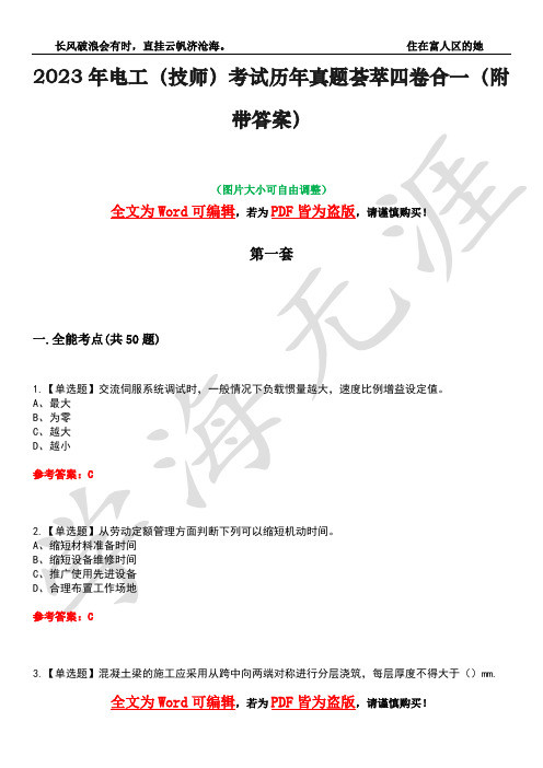 2023年电工(技师)考试历年真题荟萃四卷合一(附带答案)卷18