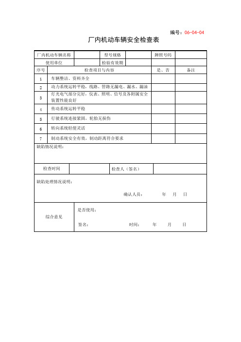 06-04-4-厂内机动车辆安全检查表