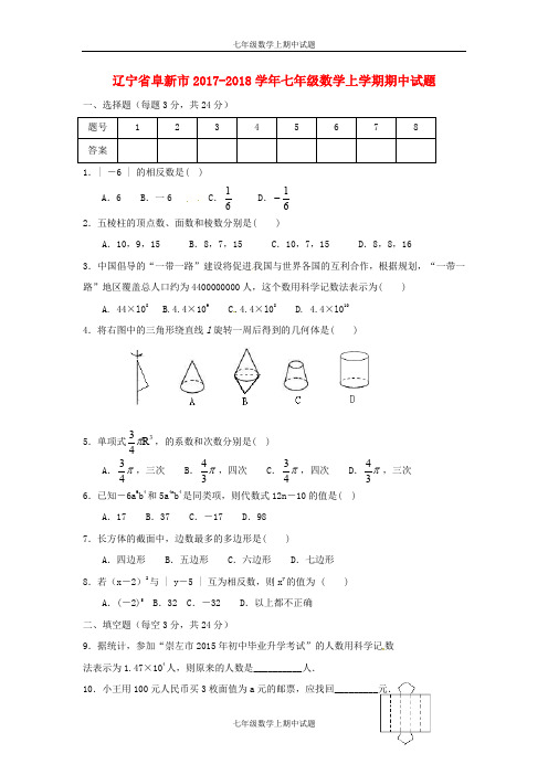 辽宁省阜新市2017_2018学年七年级数学上学期期中试题