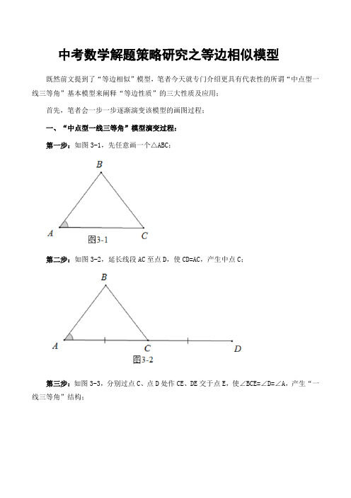 中考数学解题策略研究之等边相似模型