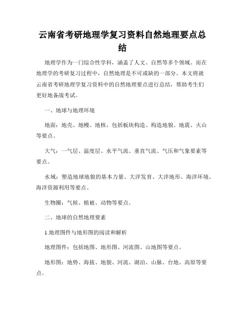 云南省考研地理学复习资料自然地理要点总结