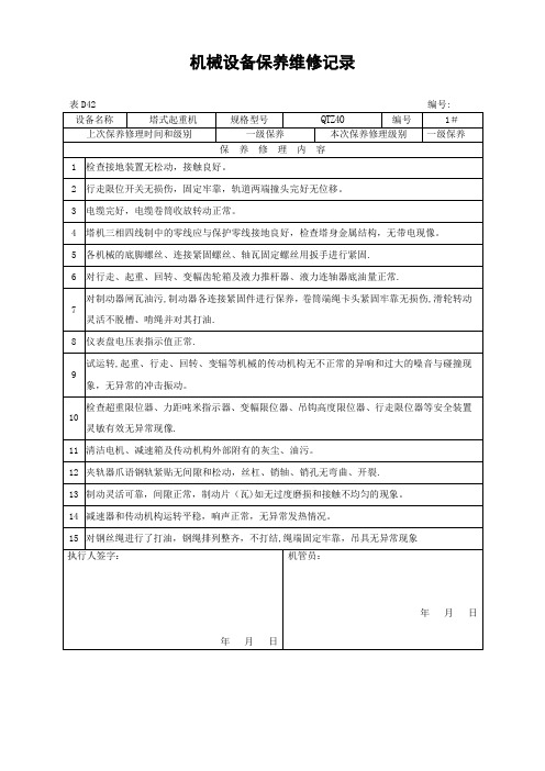 机械设备保养维修记录..【范本模板】