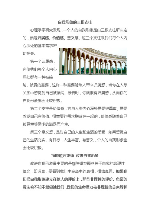 自我形象的三根支柱