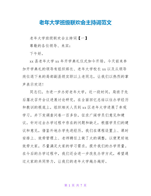 老年大学班级联欢会主持词范文