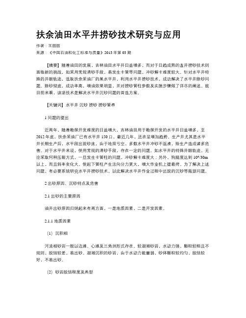 扶余油田水平井捞砂技术研究与应用