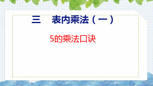 【2023年新版】苏教版二年级数学上册全册课件—5的乘法口诀(共17张PPT)