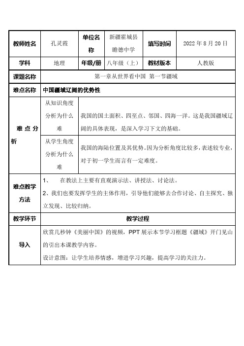 初中八年级地理教案-疆域~八年级上册地理-全国获奖