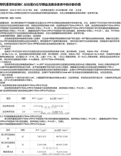 降钙素原和超敏C-反应蛋白在早期血流感染患者中的诊断价值