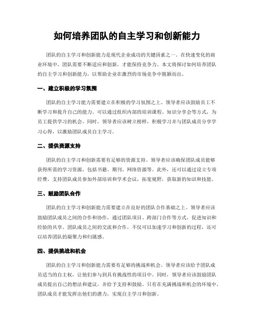 如何培养团队的自主学习和创新能力