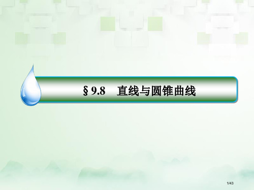 高考数学复习第九章解析几何9.8.1直线与圆锥曲线文市赛课公开课一等奖省优质课获奖课件