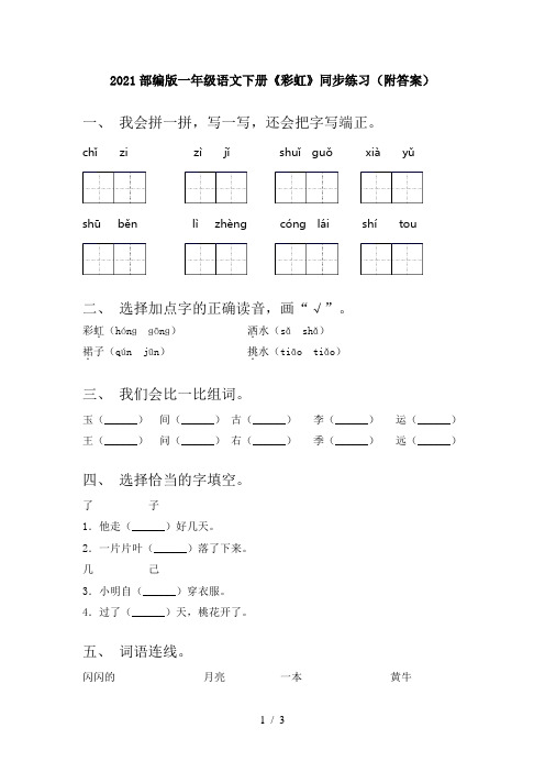 2021部编版一年级语文下册《彩虹》同步练习(附答案)