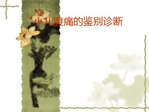 儿童腹痛的鉴别诊断 23页PPT文档