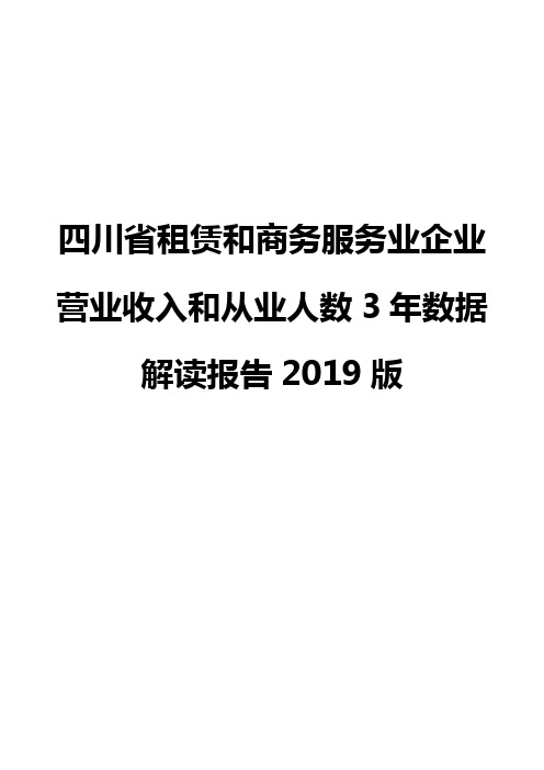 四川省租赁和商务服务业企业营业收入和从业人数3年数据解读报告2019版