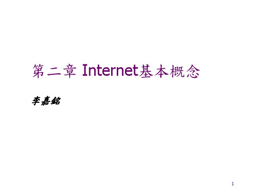 Internet基本概念