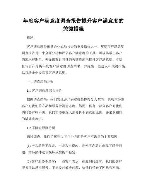 年度客户满意度调查报告提升客户满意度的关键措施