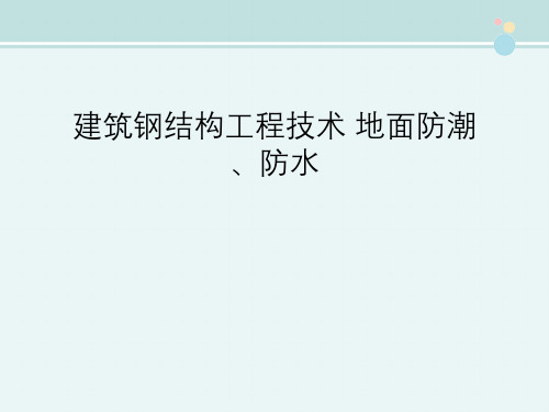 建筑钢结构工程技术 地面防潮、防水