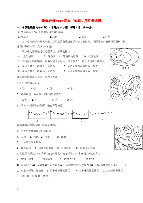 港澳台侨2017届高三地理9月月考试题