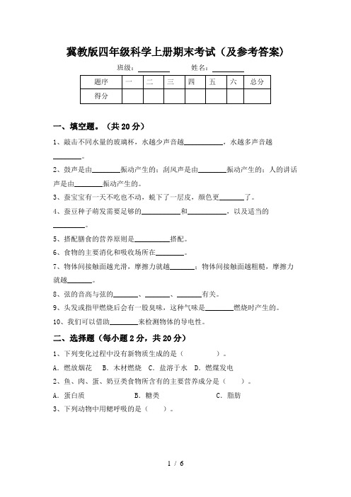 冀教版四年级科学上册期末考试(及参考答案)