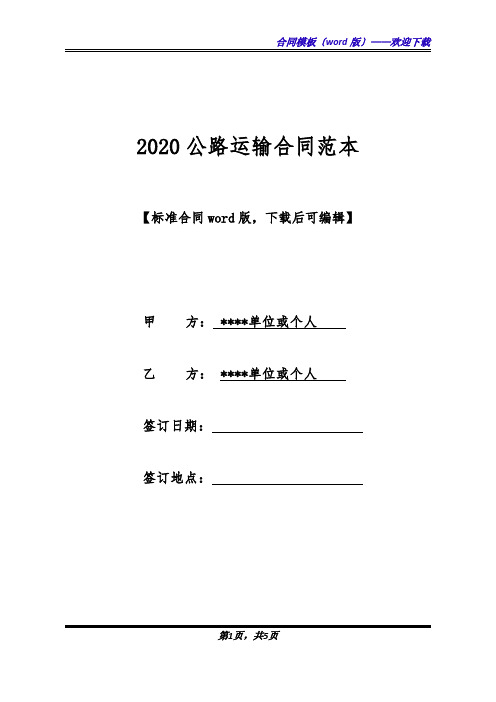 2020公路运输合同范本(标准版).docx