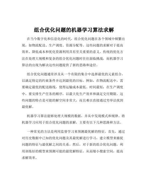 组合优化问题的机器学习算法求解