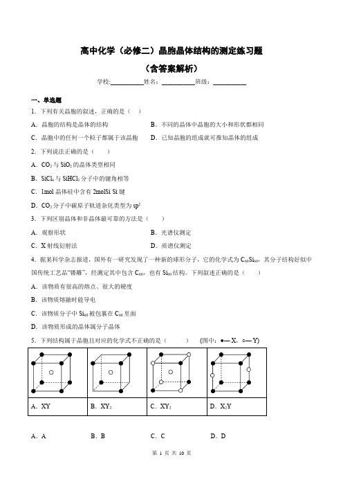 高中化学(必修二)晶胞晶体结构的测定练习题