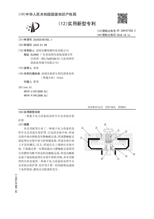 【CN209487338U】一种基于电力设备的急停开关及其按压保护罩【专利】