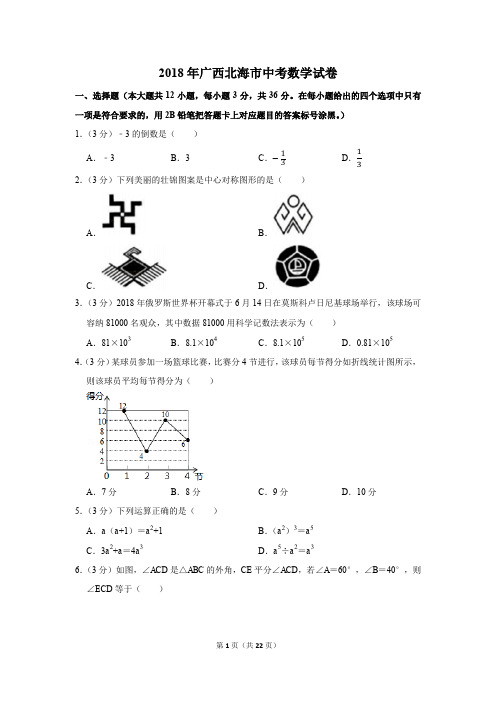 2018年广西北海市中考数学试卷