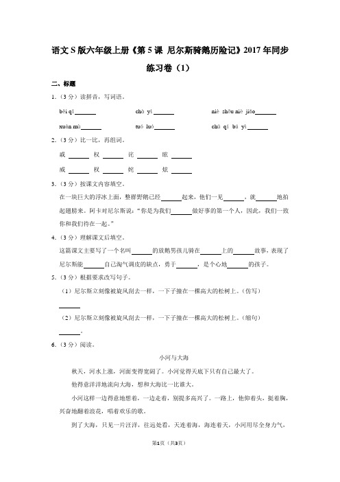 语文S版六年级(上)《第5课 尼尔斯骑鹅历险记》2017年同步练习卷(1)