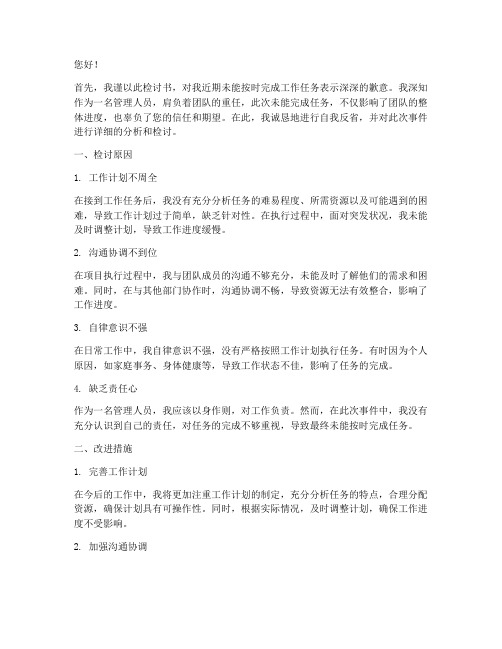 管理人员没完成任务检讨书