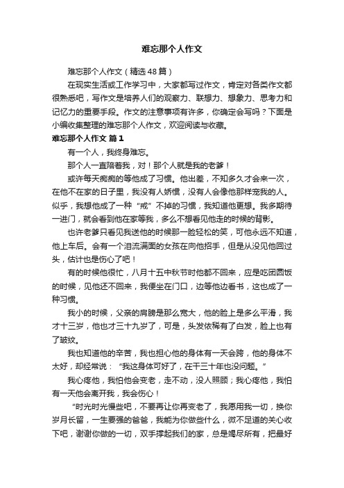 难忘那个人作文（精选48篇）