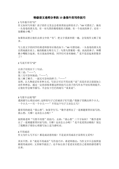 特级语文老师分享的10条很牛的写作技巧